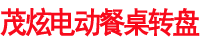 上海茂炫電動(dòng)餐桌轉盤(pán)優(yōu)勢